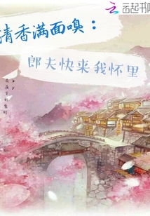 清香满面嗅：郎夫快来我怀里