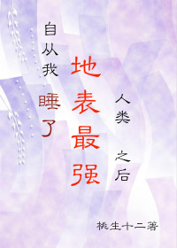 自从我睡了地表最强人类之后