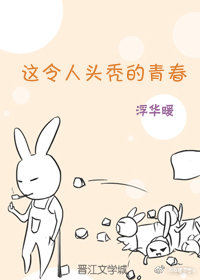 这令人头秃的青春