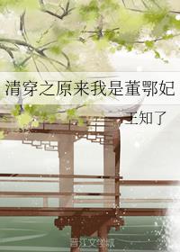清穿之原来我是董鄂妃