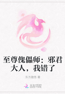 至尊傀儡师：邪君大人，我错了