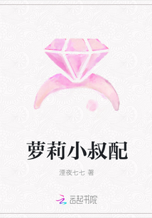 萝莉小叔配