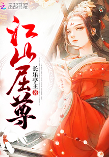 江山屈尊