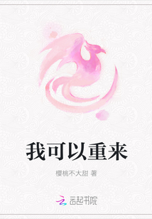 我可以重来