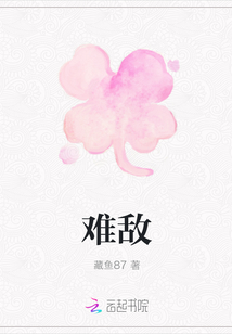 难敌