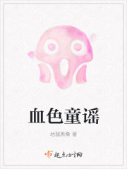 血色童谣