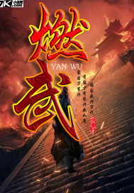 燃武