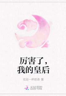厉害了，我的皇后