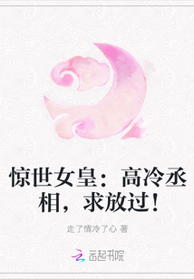 惊世女皇：高冷丞相，求放过！
