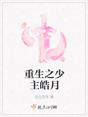 重生之少主皓月