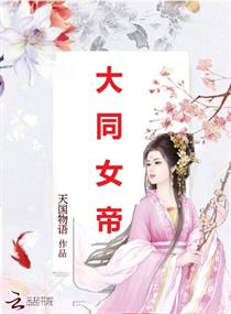 大同女帝
