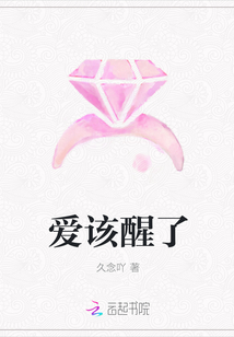 爱该醒了