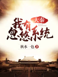 大秦：我有忽悠系统