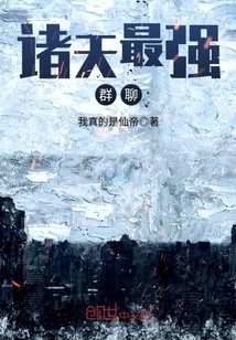 诸天最强群聊