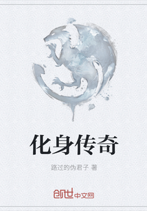 化身传奇