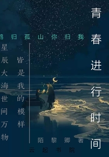 青春进行时间