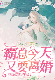 霸总今天又要离婚