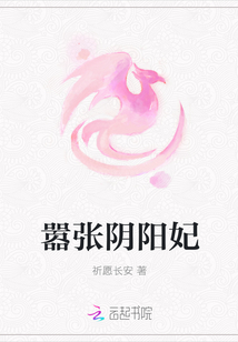 嚣张阴阳妃