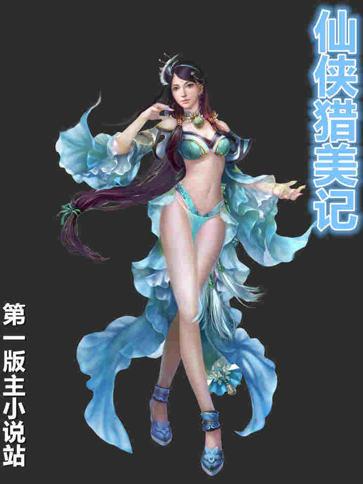 仙侠猎美记
