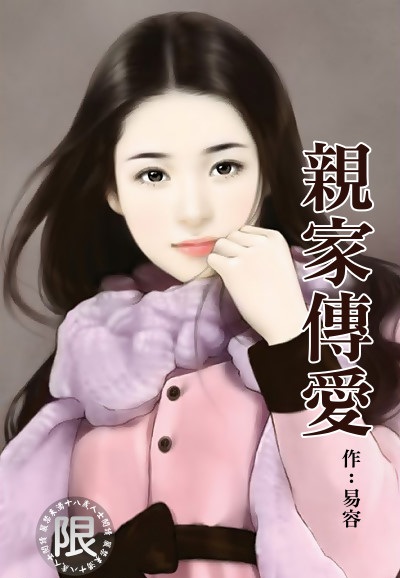 亲家传爱