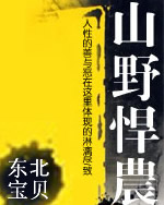 山野悍农