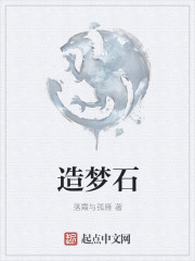 造梦石