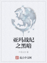 亚玛战纪之黑暗
