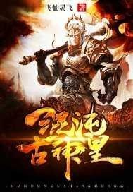 混沌古神皇