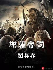 带着帝国闯异界