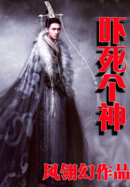 吓死个神