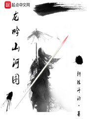 龙吟山河图