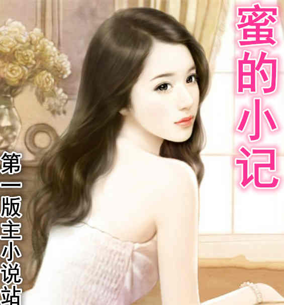 蜜的小记