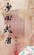 梦回武唐