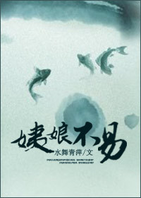 姨娘不易