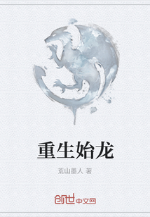 重生始龙