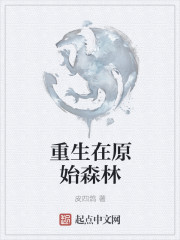 重生在原始森林