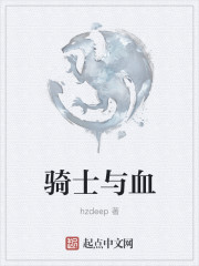 骑士与血