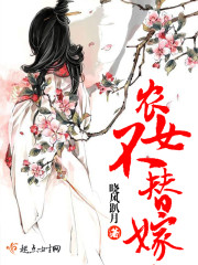 农女不替嫁