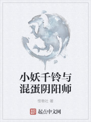 小妖千铃与混蛋阴阳师