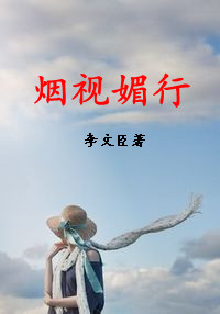 烟视媚行