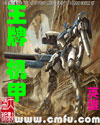 王牌机甲