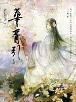 九州·华胥引