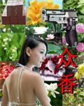 众香