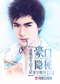 豪门隐秘：落难公子打工记