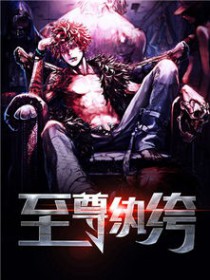 至尊纨绔