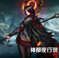 神都夜行录