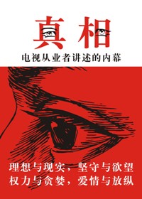 真相：电视从业者讲述的内幕