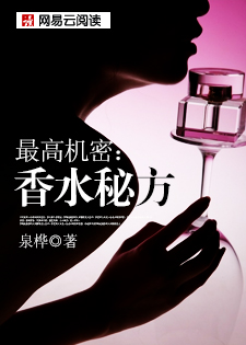 最高机密：香水秘方