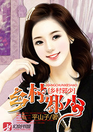 乡村邪少