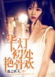 笙歌未暖艳骨欢